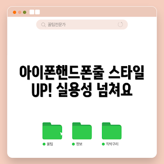 아이폰핸드폰줄, 핸드폰줄 스타일, 실용적인 핸드폰줄, 아이폰 액세서리, 초보자 핸드폰줄