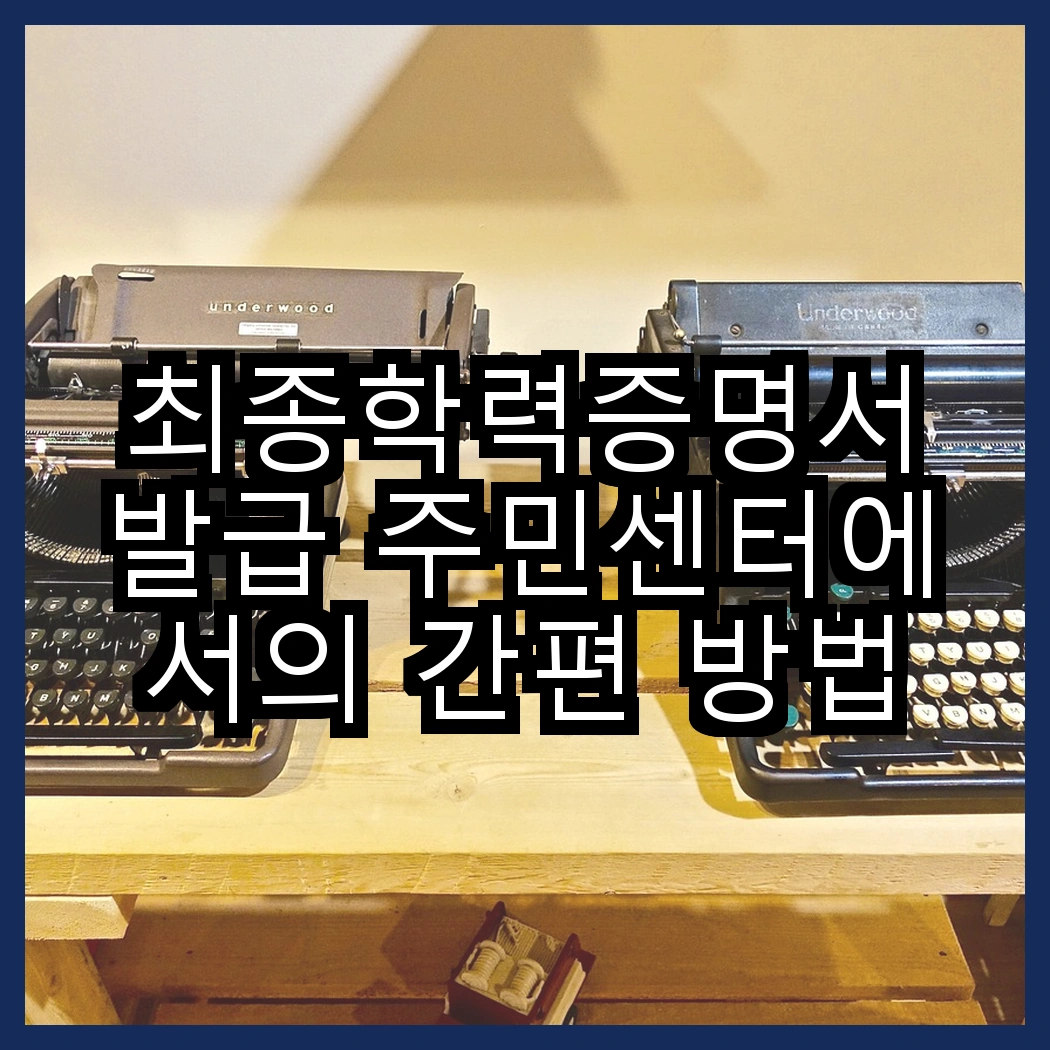 최종학력증명서발급 주민센터에서의 간편 방법 썸네일