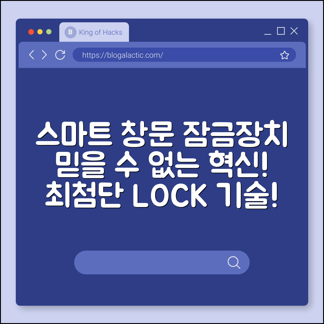 믿을 수 없는 스마트 창문 잠금장치 혁신