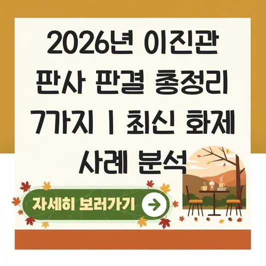 이진관 판사 주요 판결 사례 및 최근 화제 판결 정리 대표 이미지