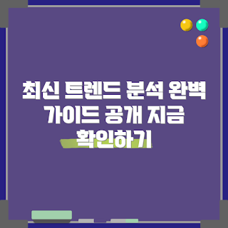 tvjjs24462, 최신 트렌드, 완벽 가이드, 트렌드 분석, 데이터 연구