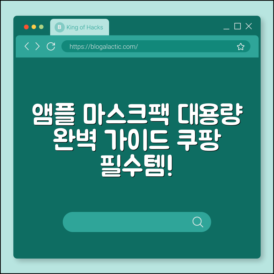 앰플 마스크팩 대용량 완벽 가이드