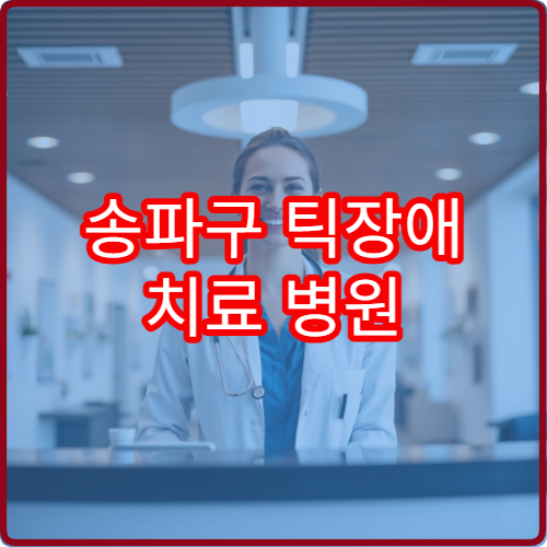 송파구 틱장애 치료 병원 및 상담·치료 프로그램 안내