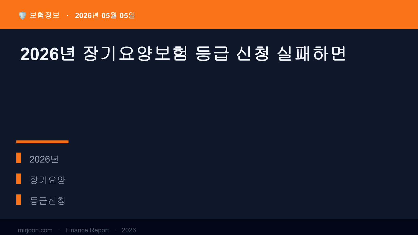 2026년 장기요양보험 등급 신청 실패하면 (핵심 요약) 핵심 요약