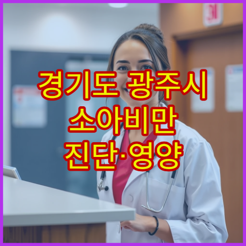 경기도 광주시 소아비만 진단·영양 상담 병원