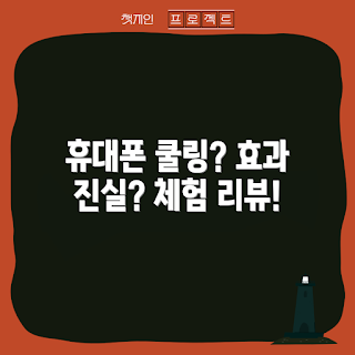 휴대폰펠티어쿨러 효과, 여름 쿨링, 모바일 쿨러 추천, 2023 여름 필수템, 휴대폰 쿨링 아이템