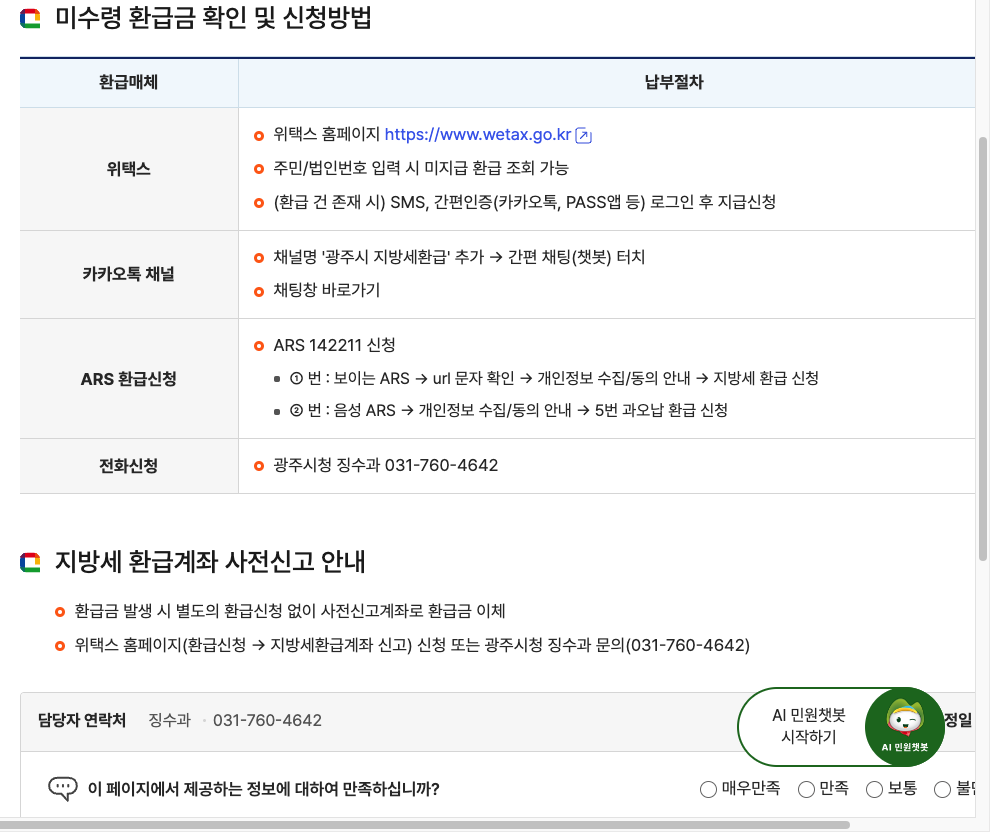 납부방법 및 환급신청 누리집의 지방세 환급금 조회 위택스 신청 방법, 환급계좌 신고 안내 화면