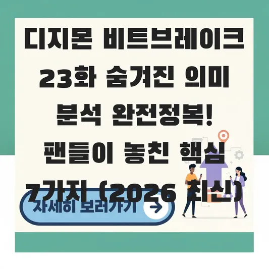 디지몬 비트브레이크 23화 숨겨진 의미 분석