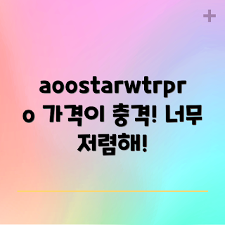 aoostarwtrpro 가격, aoostarwtrpro 리뷰, aoostarwtrpro 구매, aoostarwtrpro 할인, aoostarwtrpro 특징
