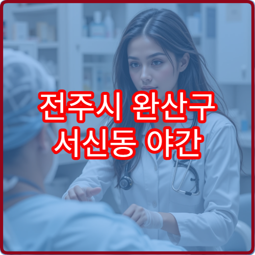 전주시 완산구 서신동 야간 이비인후과 진료 가능한 병원 감기 증상 안내