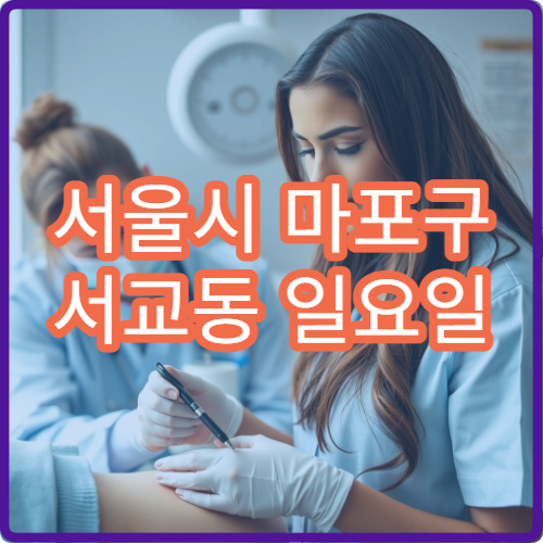 서울시 마포구 서교동 일요일 마취통증의학과 근막통증 관리