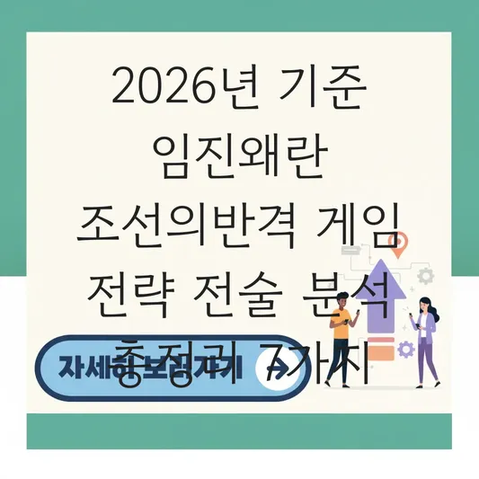 임진왜란 조선의반격 게임 전략 전술 분석
