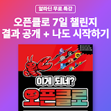 [알라딘] 오픈클로 7일 챌린지 결과 공개 + 나도 시작하기