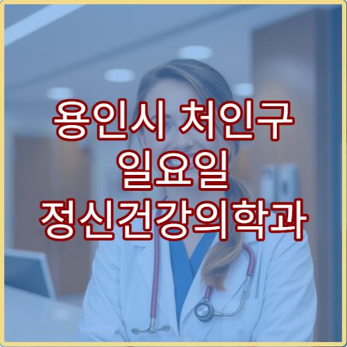 용인시 처인구 일요일 정신건강의학과 진료 병원 우울증·불안장애 상담