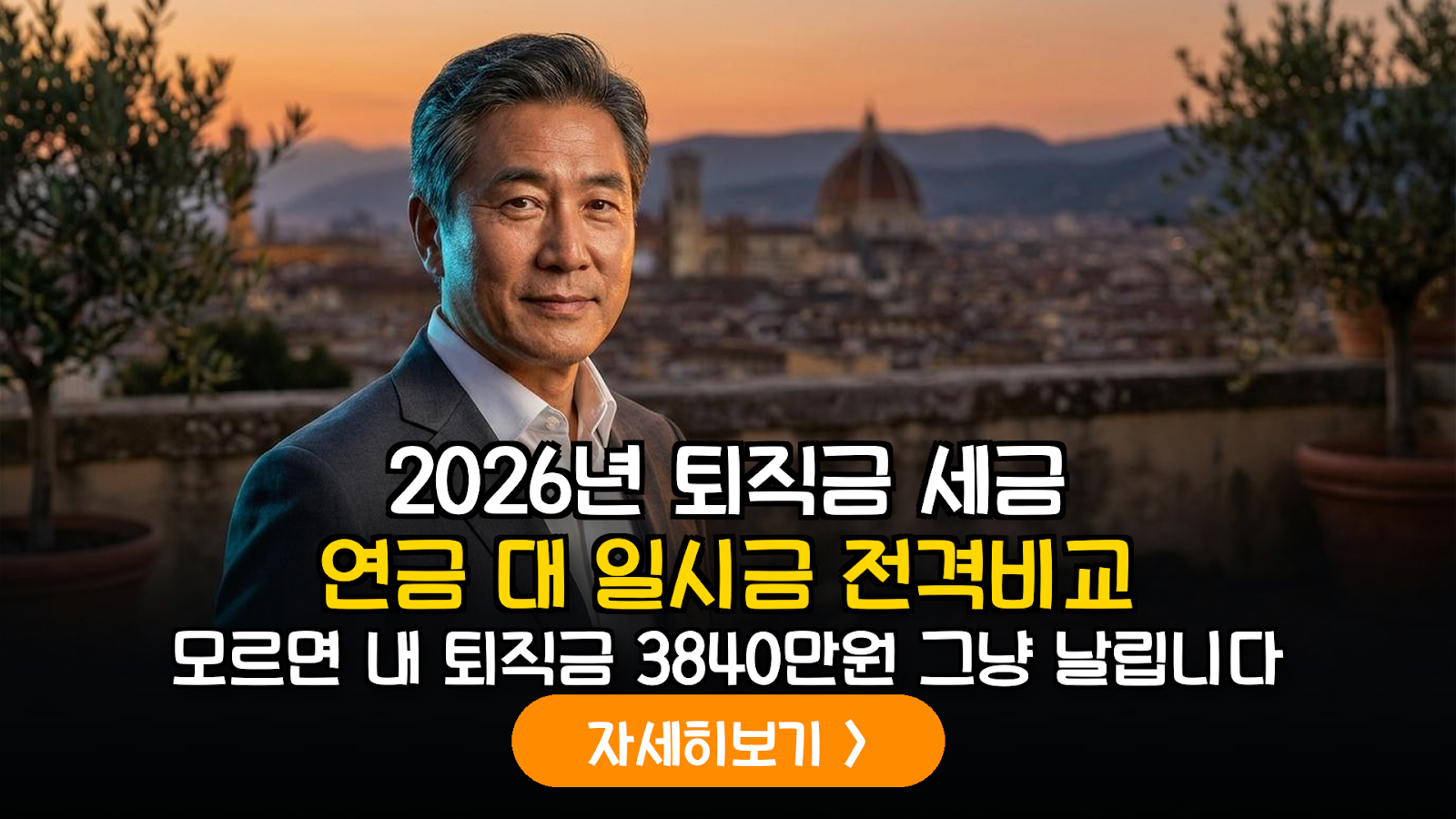 2026년 하반기 퇴직소득세 개편안에 따른 연금 vs 일시금 수령 실효성 정밀 분석 리포트