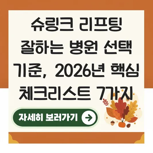 슈링크 리프팅 잘하는 병원 선택 기준