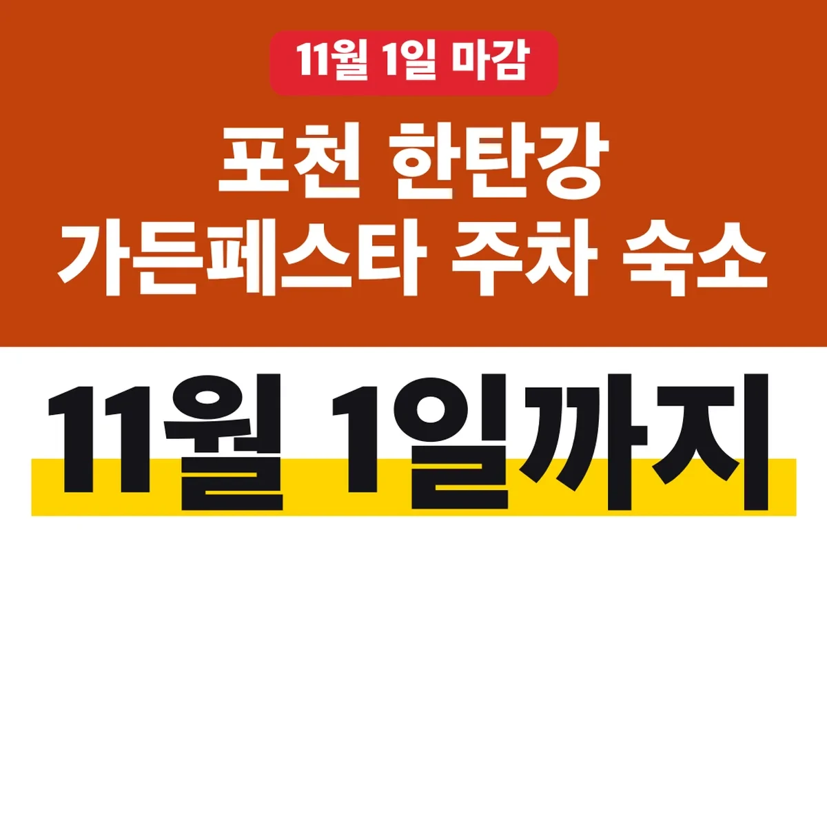 포천 한탄강 가든페스타 주차 숙소 11월 1일까지