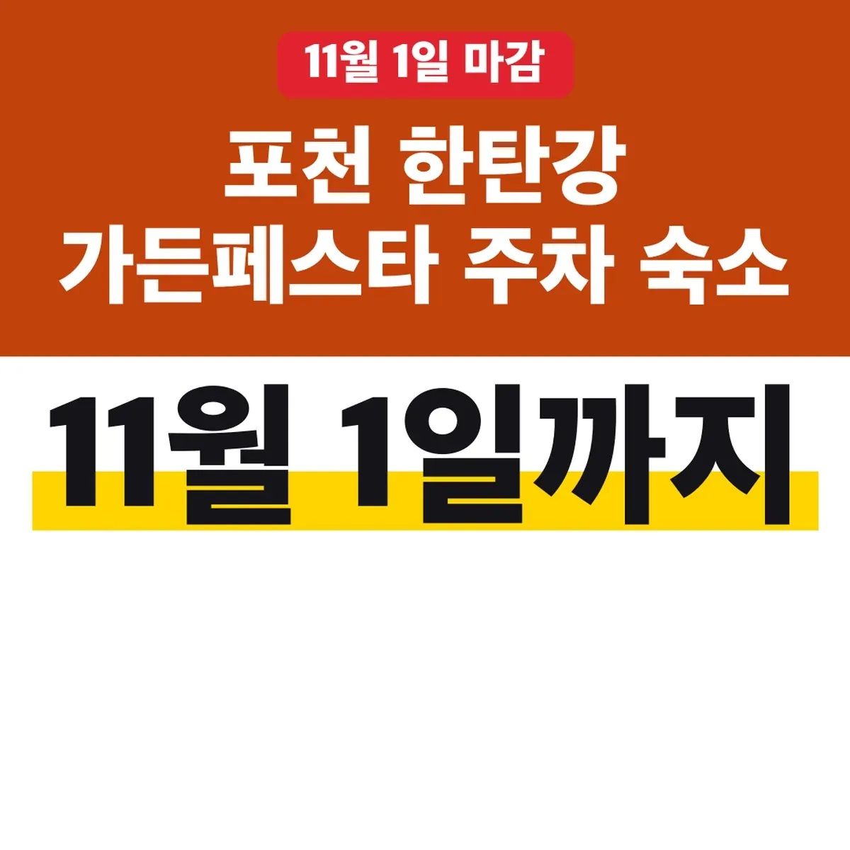 포천 한탄강 가든페스타 주차 숙소 11월 1일까지