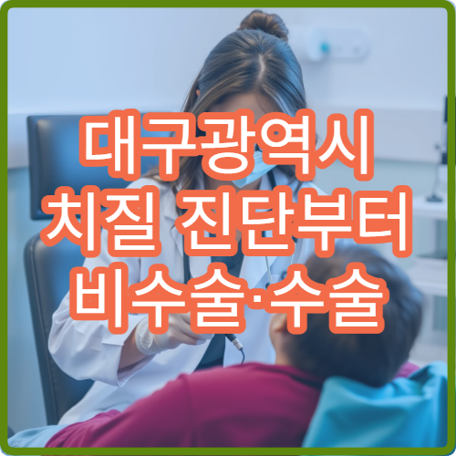 대구광역시 치질 진단부터 비수술·수술 치료까지 가능한 항문외과 병원 정보