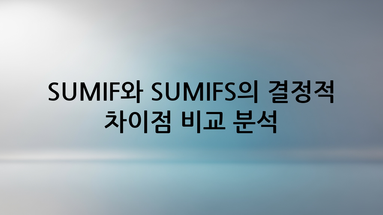 SUMIF와 SUMIFS의 결정적 차이점 비교 분석