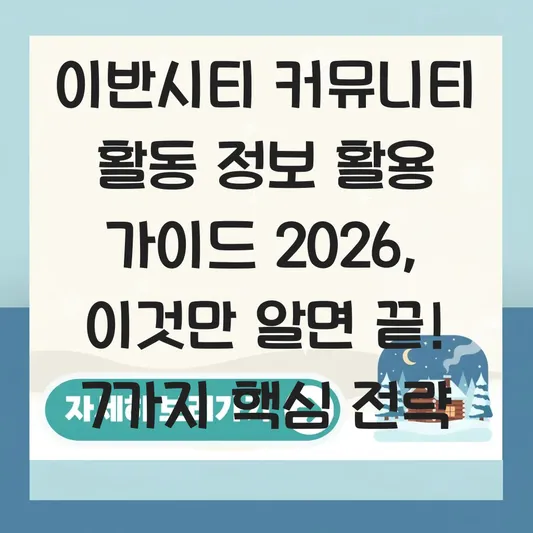 이반시티 커뮤니티 활동 정보 활용 가이드
