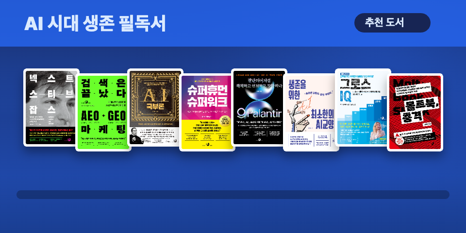 AI 시대 생존 필독서