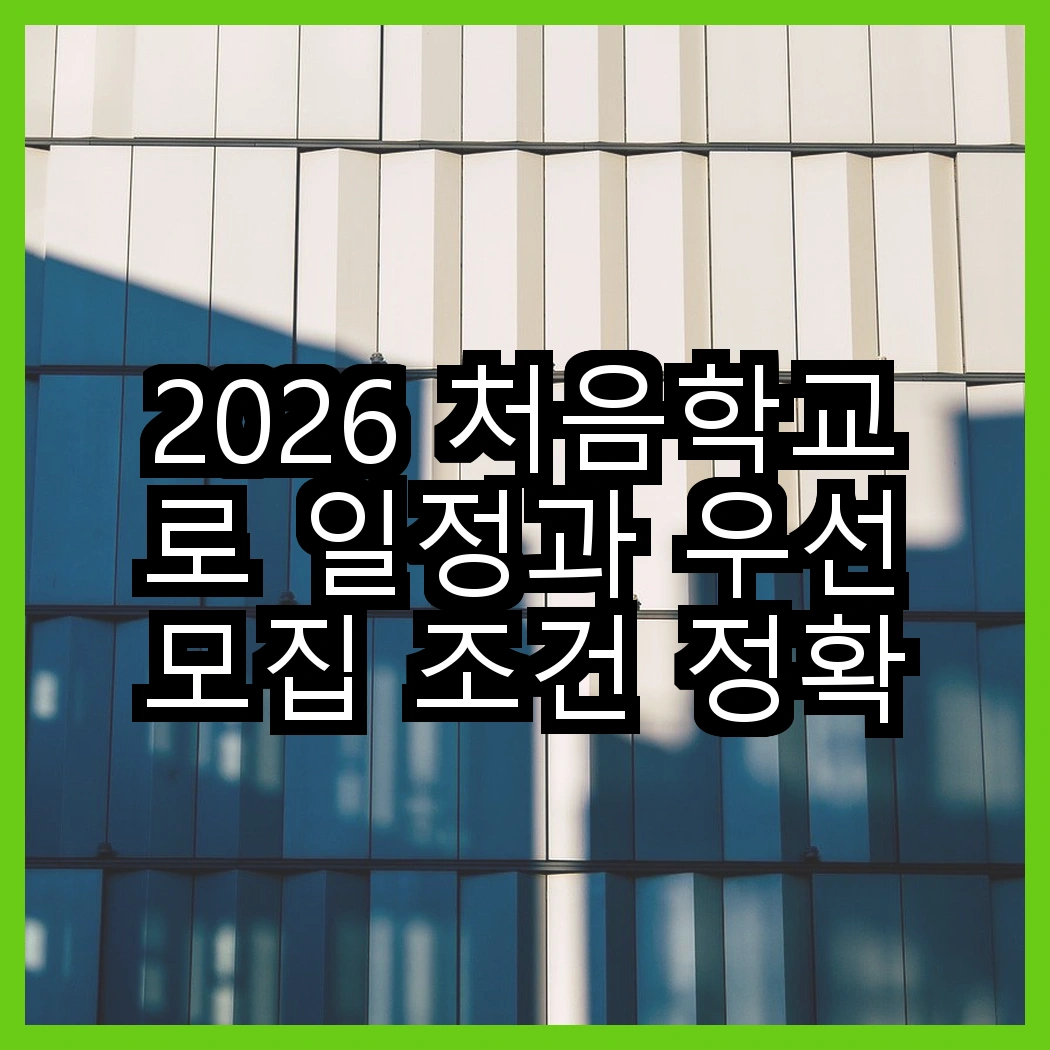 2026 처음학교로 일정과 우선모집 조건 정확히 체크하는 법 썸네일