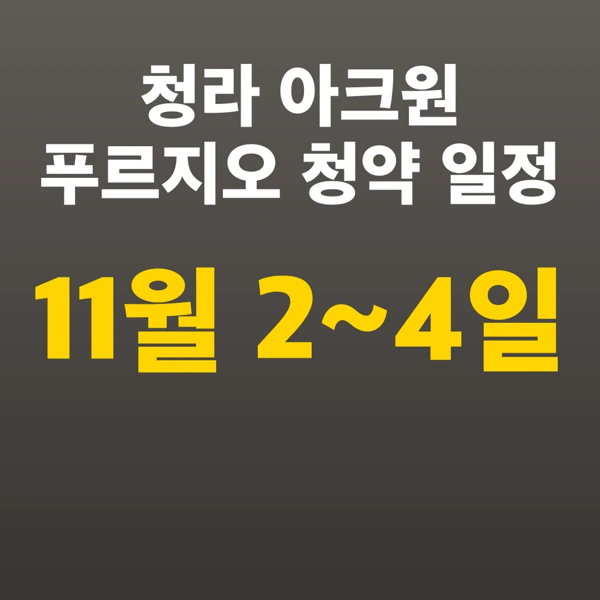 청라 아크원 푸르지오 청약 일정, 11월 2~4일 접수