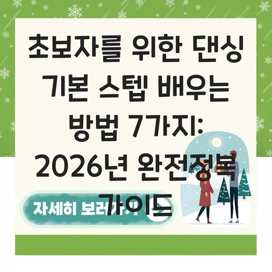 초보자를 위한 댄싱 기본 스텝 배우는 방법