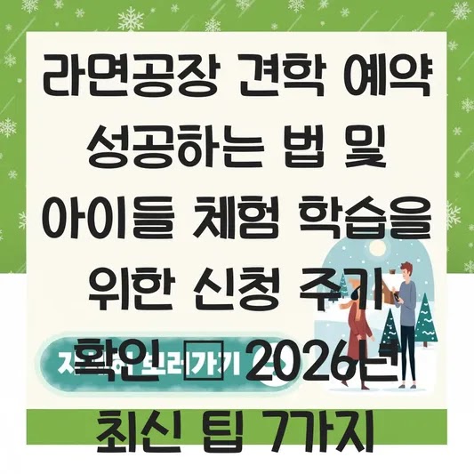 라면공장 견학 예약 성공하는 법 및 아이들 체험 학습을 위한 신청 주기 확인 대표 이미지