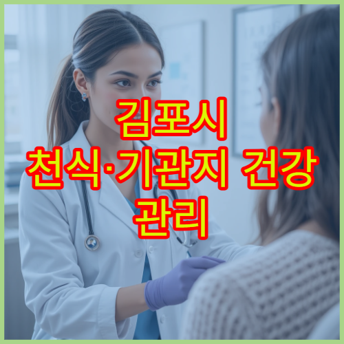 김포시 천식·기관지 건강 관리 위한 호흡기 질환 전문 내과 병원