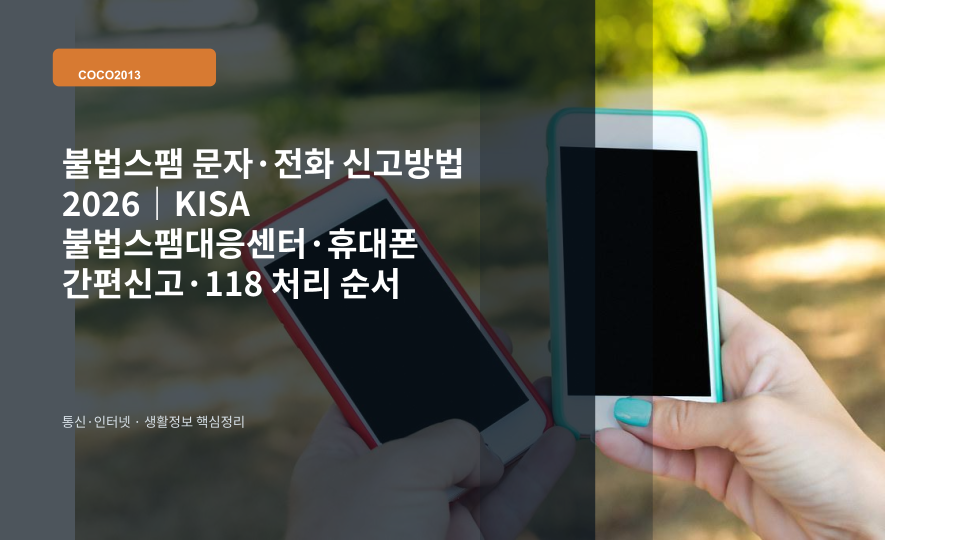 스마트폰에 도착한 불법 스팸 문자를 확인하고 신고하는 장면