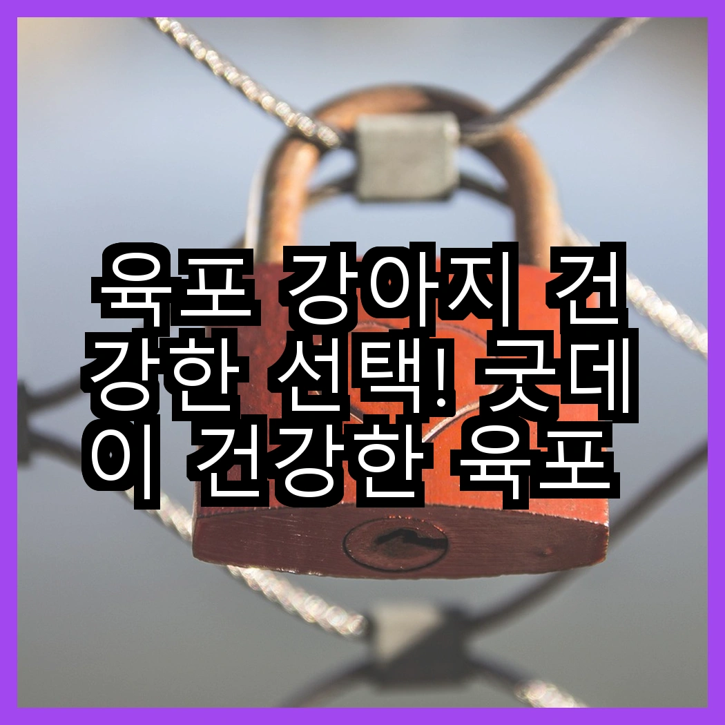 육포 강아지 건강한 선택! 굿데이 건강한 육포 간식 vs 굿데이 강아지 건강한 육포, 어떤 것이 더 좋을까요? 썸네일
