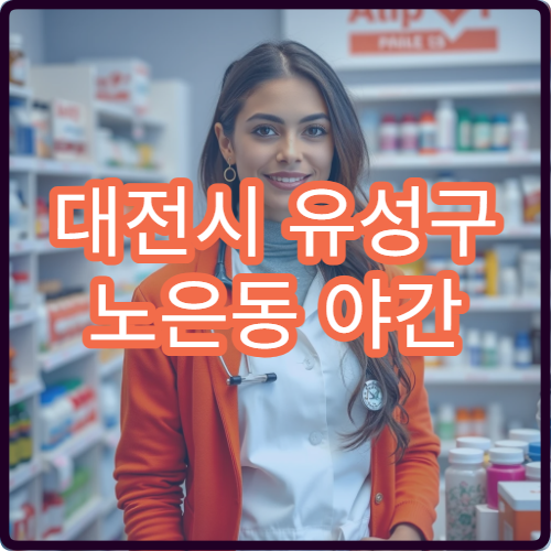 대전시 유성구 노은동 야간 영업 문여는 약국 밤 늦게 이용 가능
