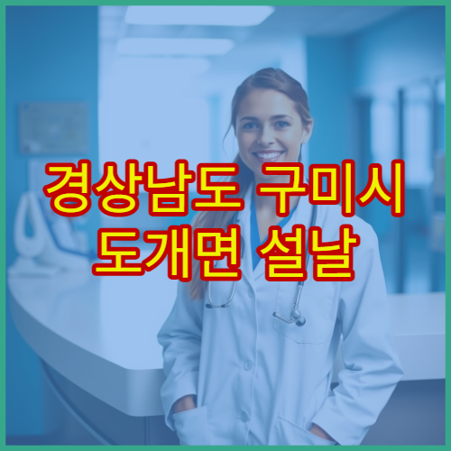 경상남도 구미시 도개면 설날 명절 휴무 없는 약국 리스트