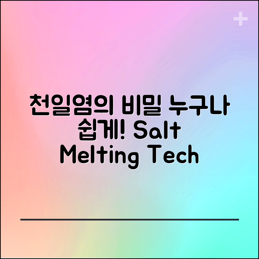 누구나 쉽게 이해하는 천일염용융의 비밀