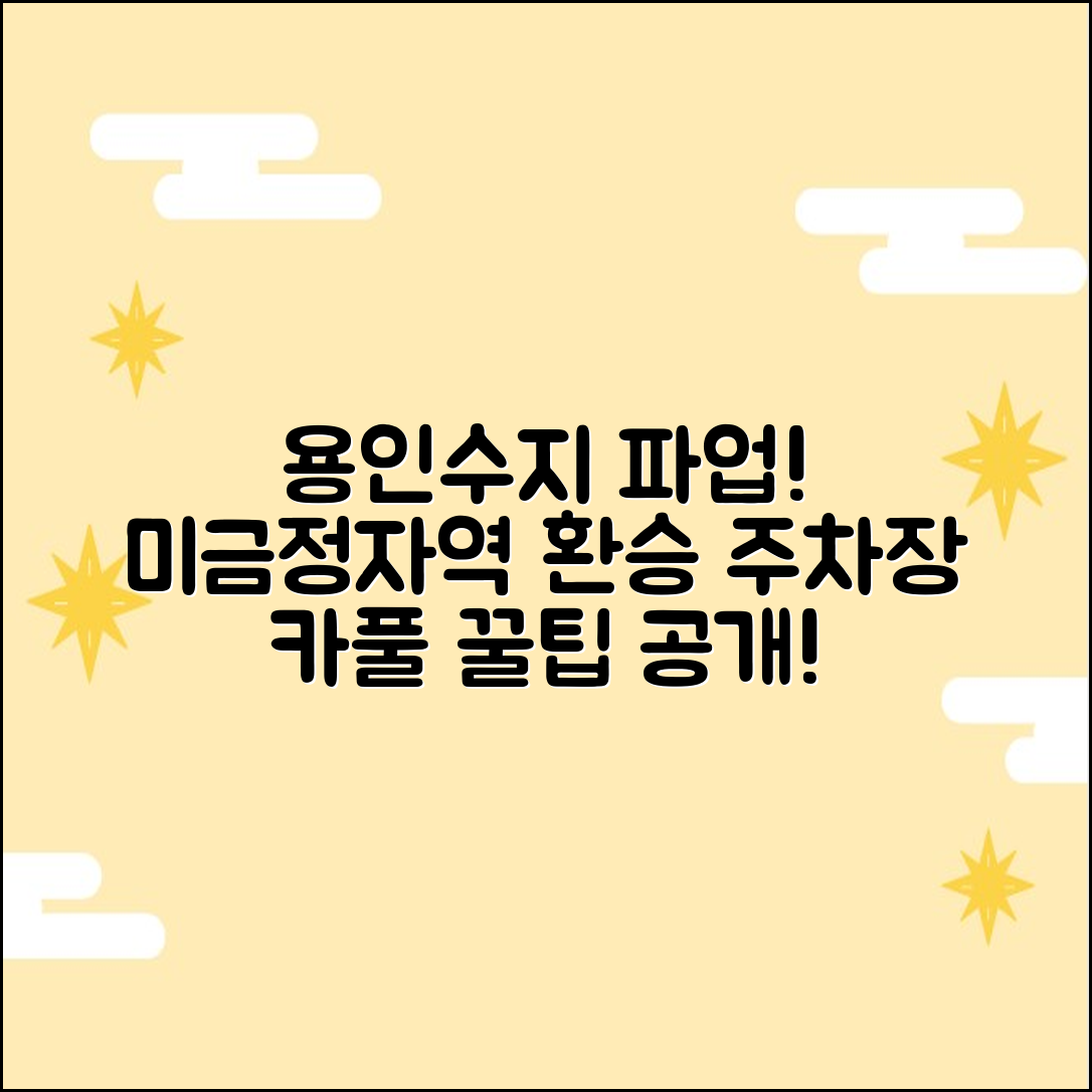 용인/수지 파업! 미금/정자역 환승 주차장 3곳 & 카풀 팁