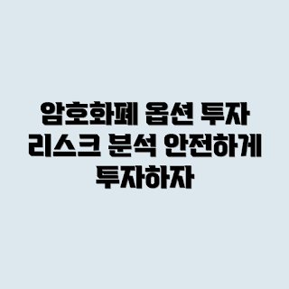 암호화폐 옵션 거래, 옵션 거래 구조, 투자자 리스크, 암호화폐 투자, 금융 리스크 관리
