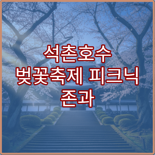 석촌호수 벚꽃축제 피크닉 존과 화장실 편의시설 위치