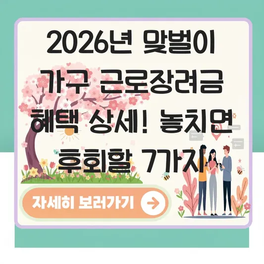 맞벌이 가구 근로장려금 혜택 상세
