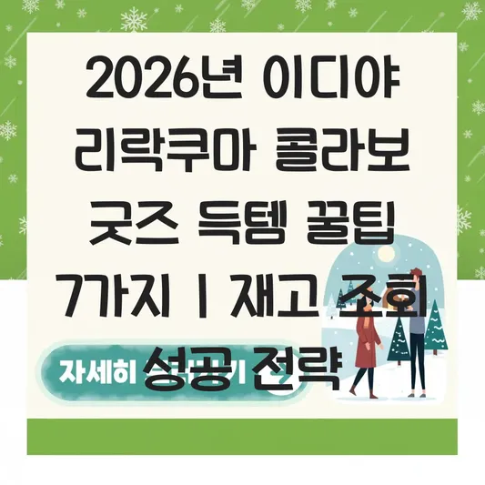 이디야 리락쿠마 콜라보 굿즈 종류 가격 및 재고 조회 꿀팁 대표 이미지