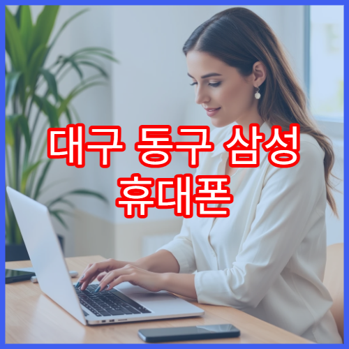 대구 동구 삼성 휴대폰 액정 파손 보험 처리 전 확인사항