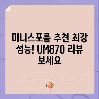 슬림데스크탑, 미니 PC, AMD 라이젠, 컴퓨터 리뷰, 고성능 컴퓨터