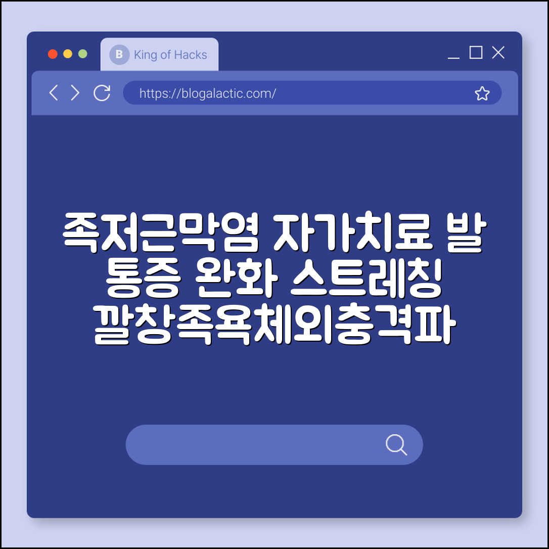 족저근막염 자가치료 및 스트레칭 방법, 발바닥 통증 완화 (깔창 추천, 족욕 효과, 체외 충격파)