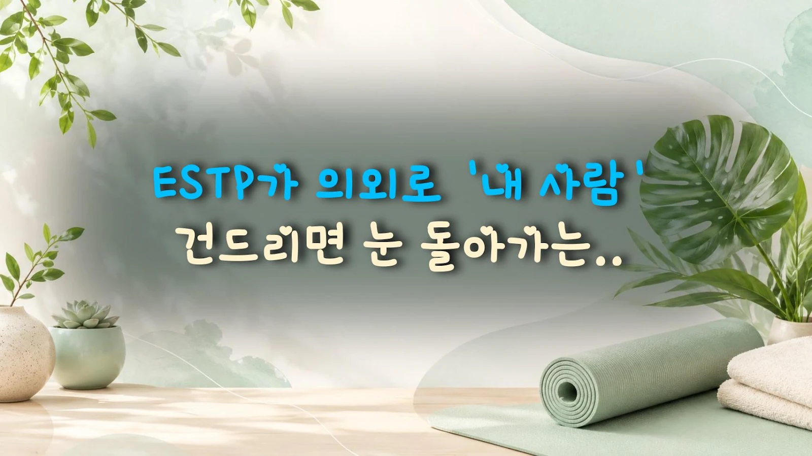 ESTP가 의외로 '내 사람' 건드리면 눈 돌아가는 이유