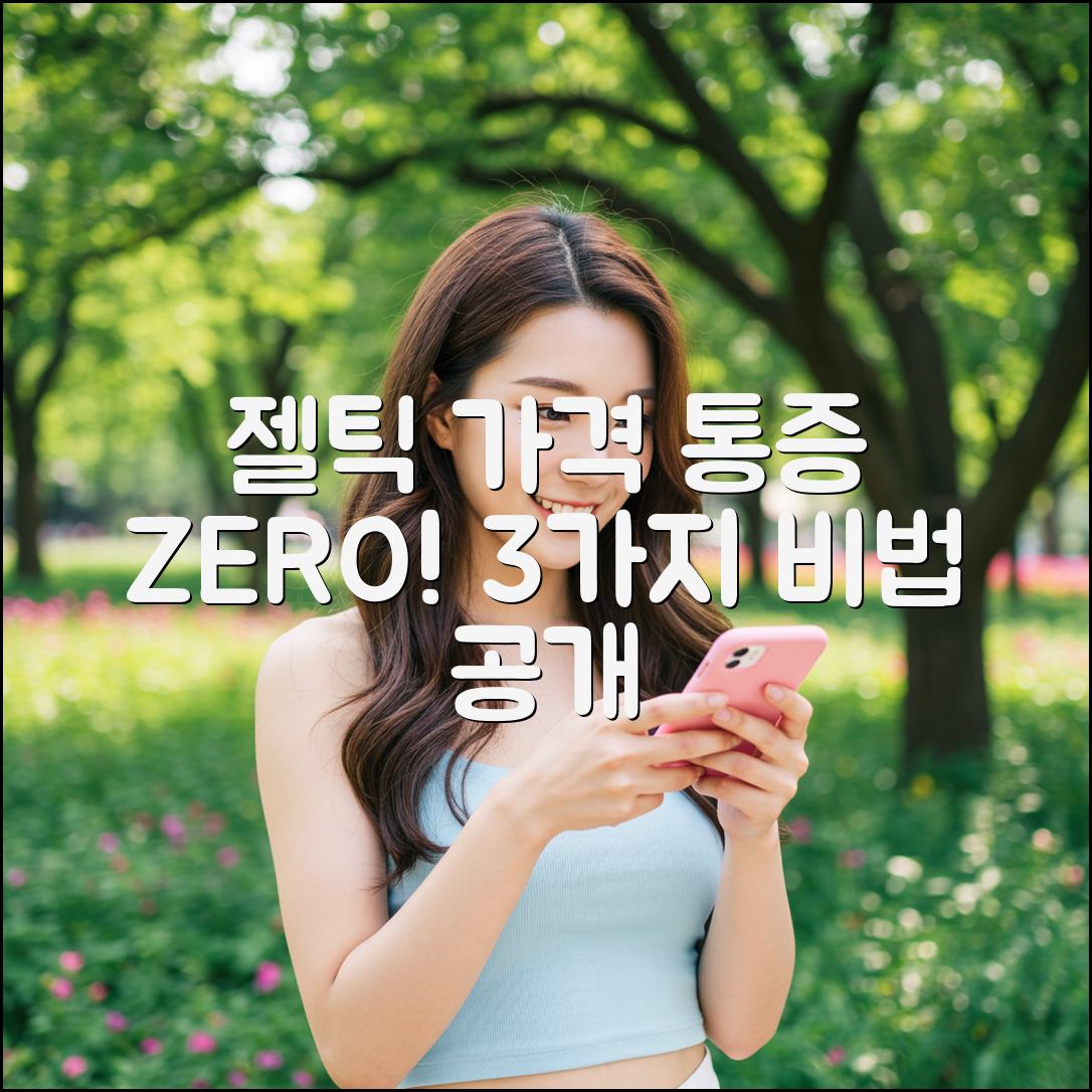 젤틱 가격: 아프지 않게 3가지 방법