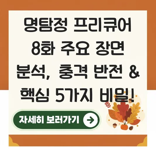 명탐정 프리큐어 8화 주요 장면 분석