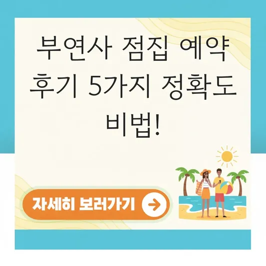 부연사 점집 정확한 예약 후기 공유
