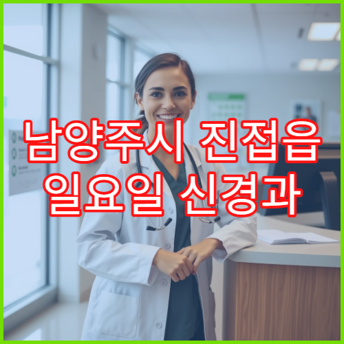 남양주시 진접읍 일요일 신경과 편두통 시야흐림 상담