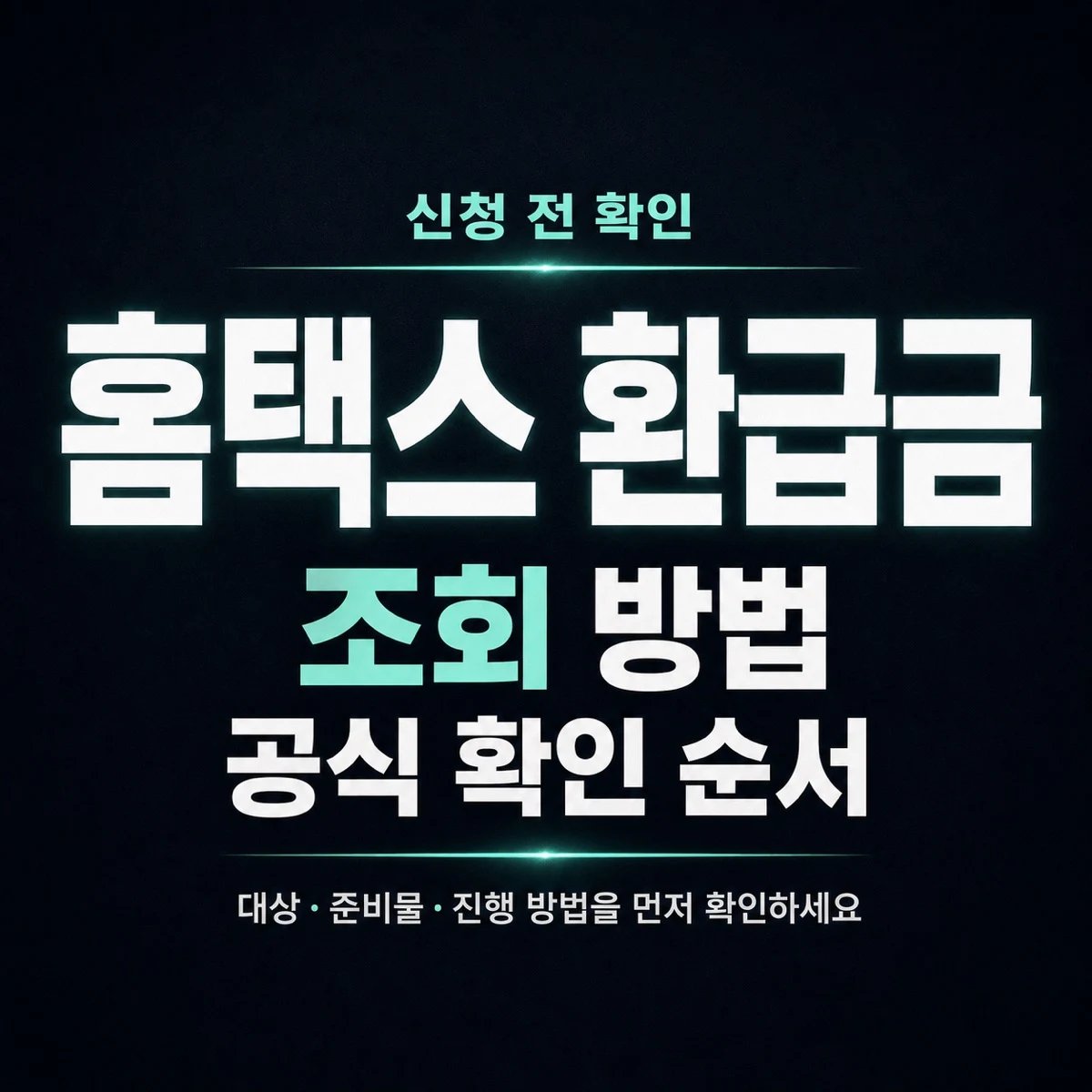 홈택스 환급금 조회 방법과 공식 확인 순서